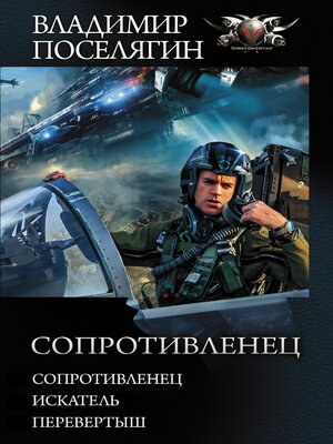 cover image of Сопротивленец